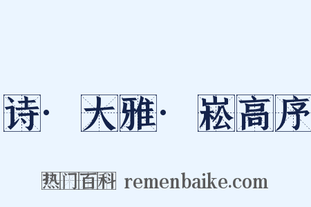 诗·大雅·崧高序是什么意思的图片